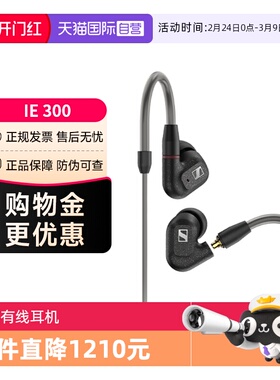 【自营】森海塞尔IE300入耳式HIFI有线高音质监听耳机塞非200国行