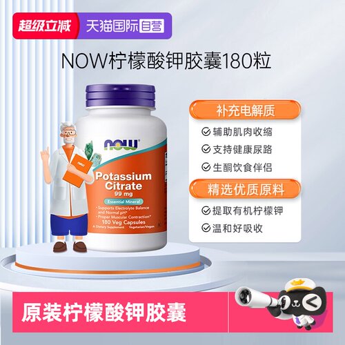 NOW/诺奥柠檬酸钾胶囊平衡PH值