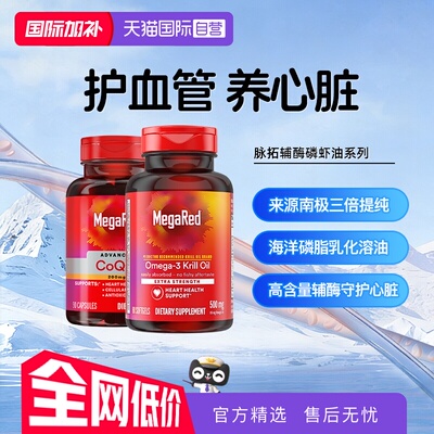 【自营】MegaRed脉拓青春版磷虾油Omega3辅酶Q10成人日常护心血管