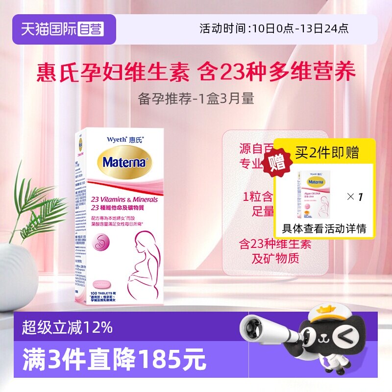 【自营】惠氏玛特纳孕妇复合维生素叶酸片矿物质孕妇营养品100粒