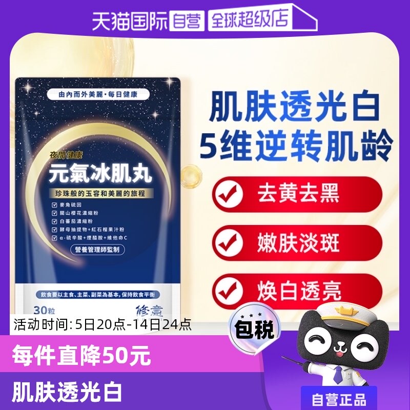 【自营】修意夜间美白丸去黄淡斑断糖美容防晒变白烟酰胺谷胱甘肽