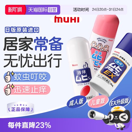 【自营】日本MUHI无比滴 成人儿童止痒液消肿驱蚊防蚊虫子叮咬