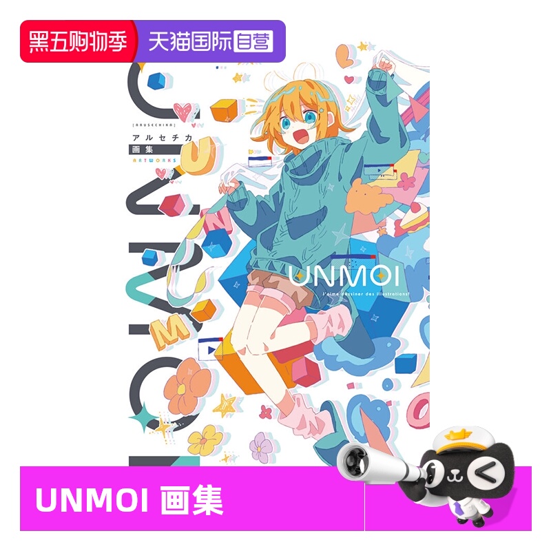【自营】UNMOI アルセチカ画集 插画画集 P站画师 日文原版