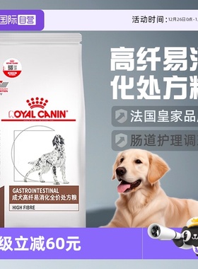 【自营】皇家狗粮成犬高纤易消化处方粮FR23全价肠道护理肠胃犬粮