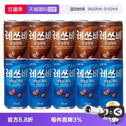 【自营】韩国食品乐天咖啡罐装175ml/罐原味饮料摩卡进口零食