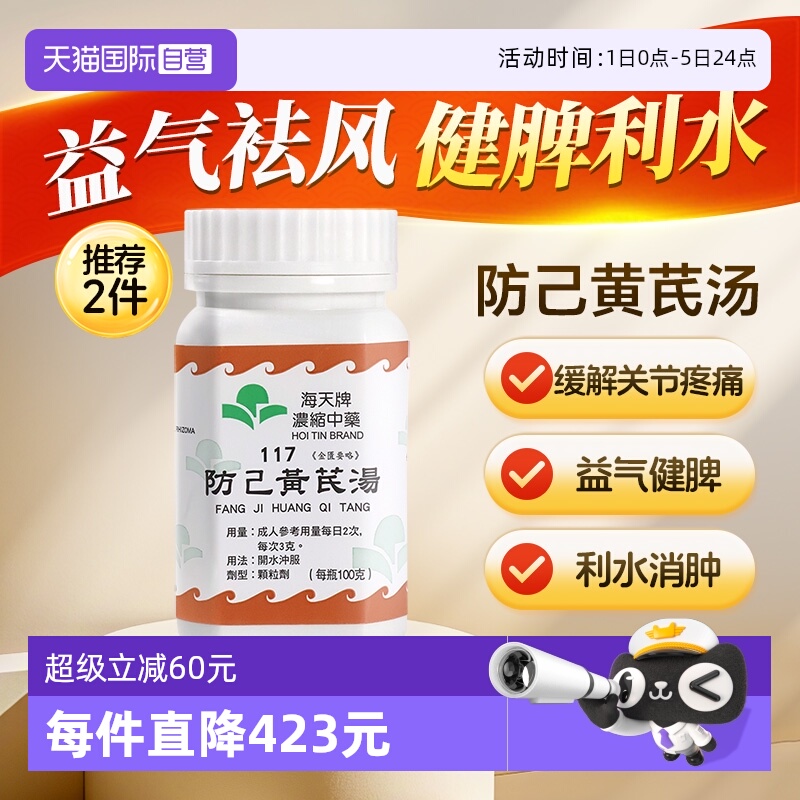 【自营】中国香港海天防己黄芪汤中药浓缩颗粒免煮草晶华汉方免煮