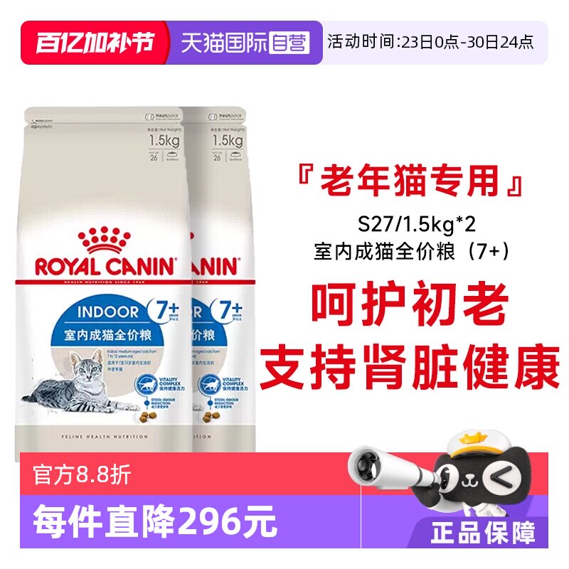 【自营】法国皇家7岁以上室内老年猫全价粮宠物干粮S27/1.5KG*2包