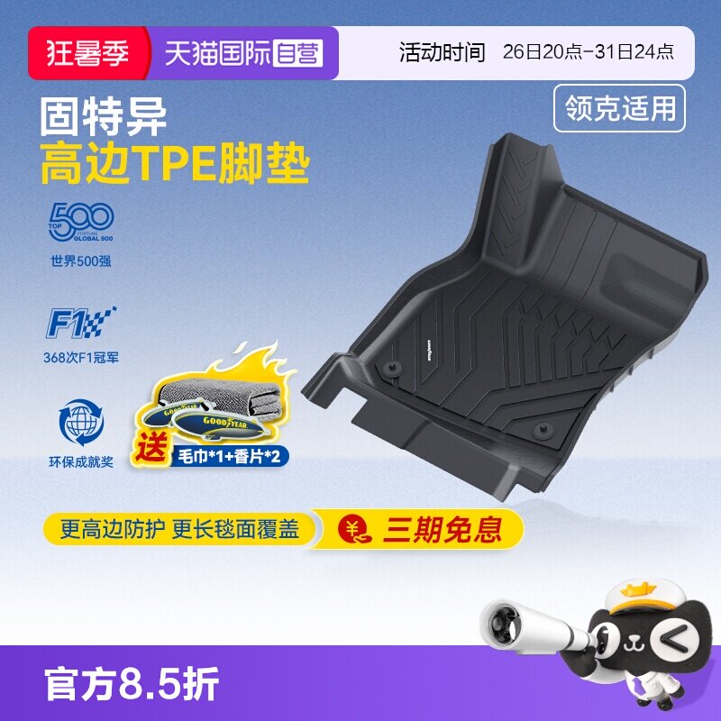 【自营】固特异高边TPE汽车脚垫适用领克03 06 07 08 900 10地毯