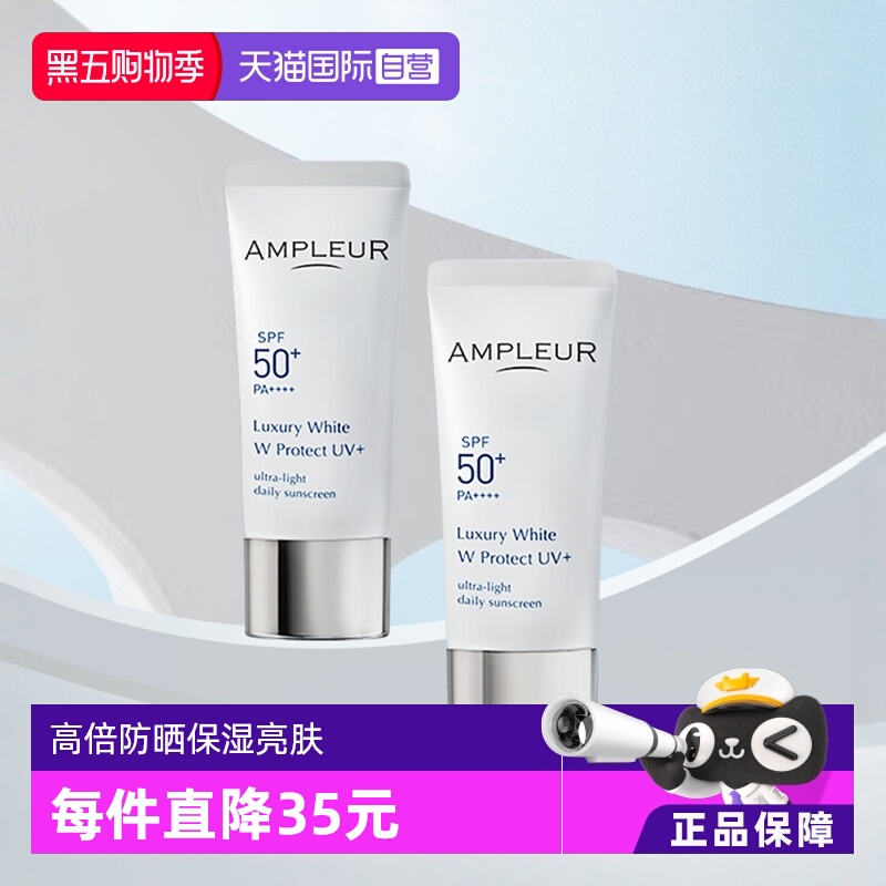 AMPLEUR防晒乳奢宠日本只装