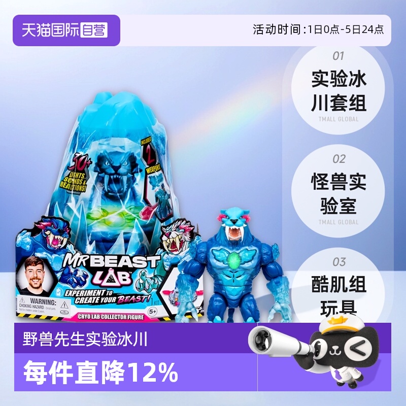 【自营】Mrbeast野兽先生实验冰川套组怪兽实验室酷肌组男孩玩具