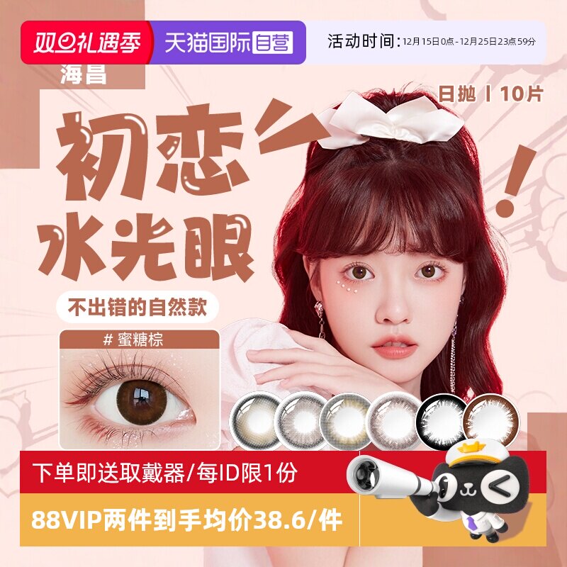 海昌官方正品 收藏加购送佩戴器+蒸汽眼罩