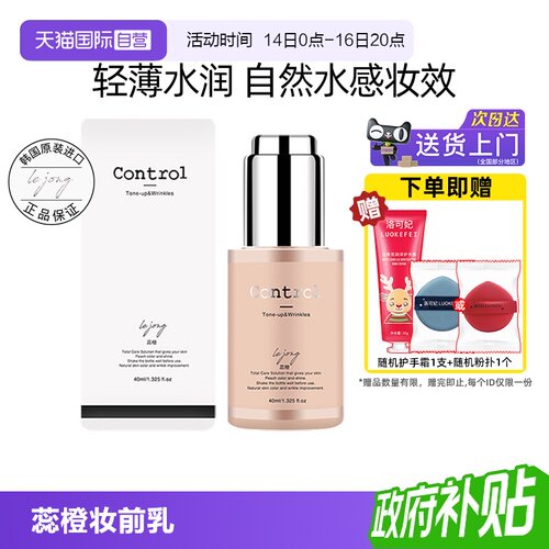 正品自营蕊橙control妆前乳40ml