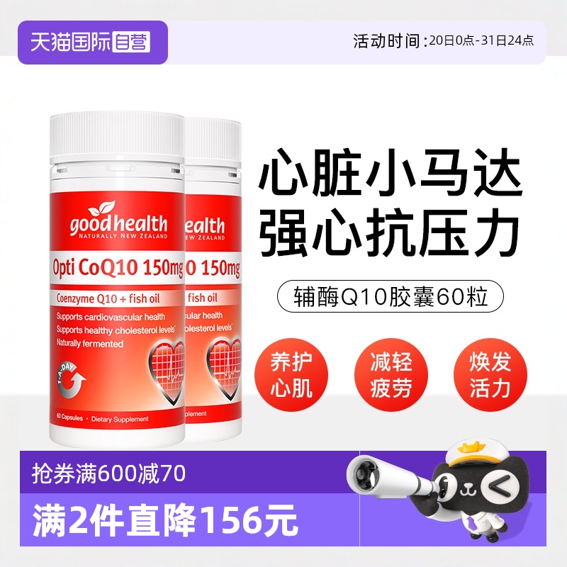 goodhealth進口150mg輔酶Q102瓶