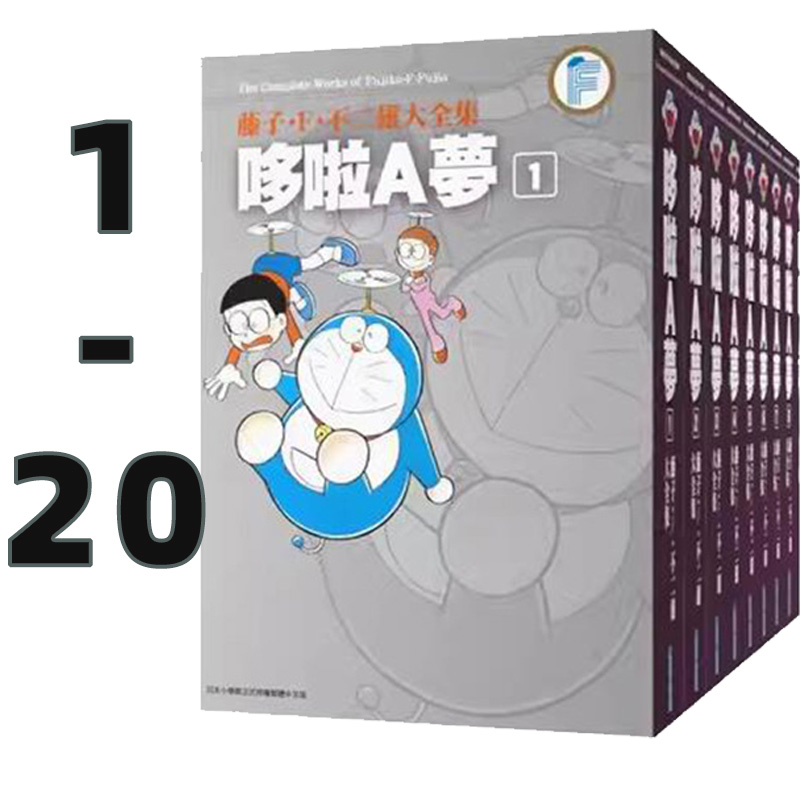 【自营】台版漫画 藤子.F.不二雄 哆啦A梦大全集1-20 完 藤子.F.不二雄 青文出版