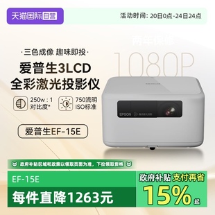 15E全彩激光投影仪3LCD家用立体音响侧投智能调节 自营 爱普生EF