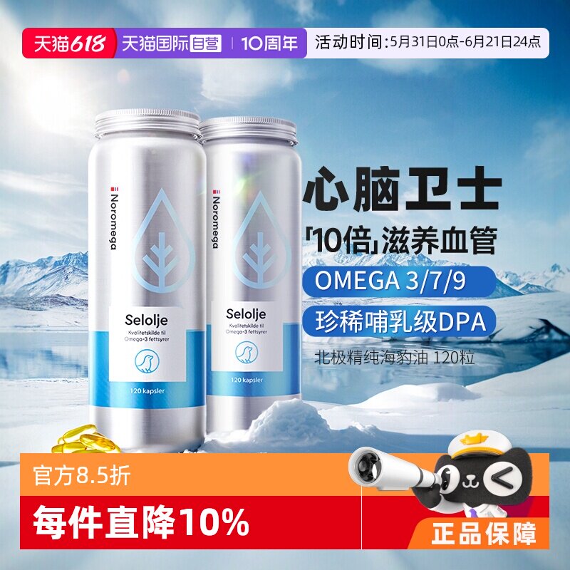【自营】[2瓶]挪威Noromega海豹油软胶囊守护心血管120粒精纯鱼油