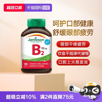 【自营】Jamieson健美生维生素B2100mg100片核黄素加拿大进口维B