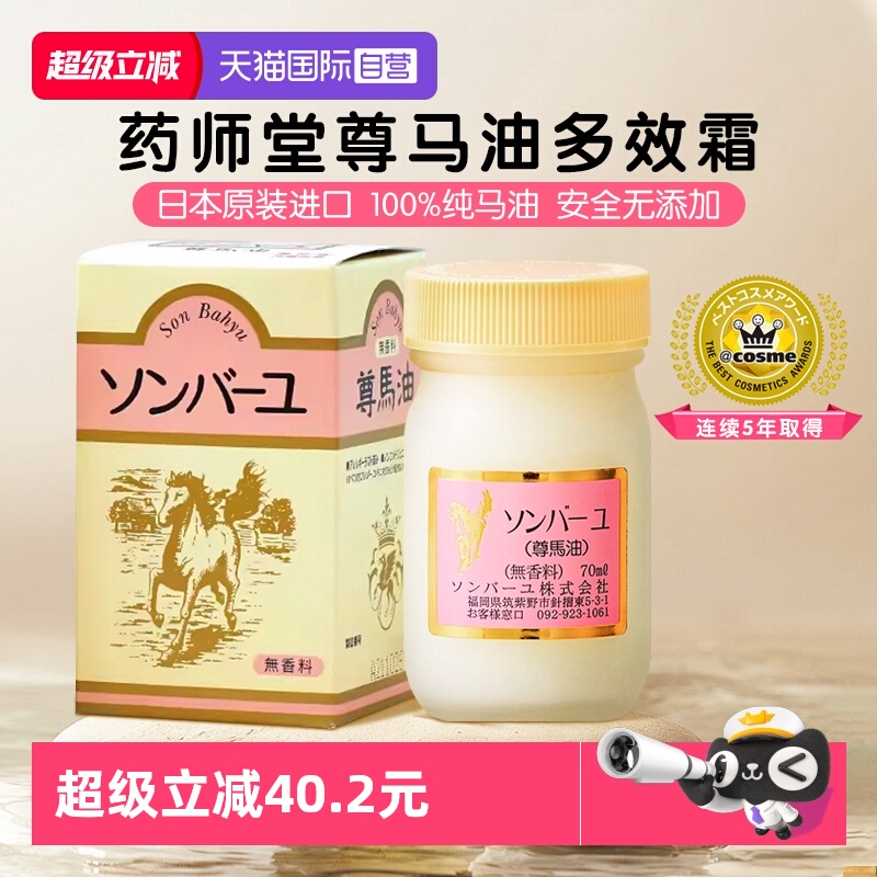 【自营】日本药师堂尊马油面霜