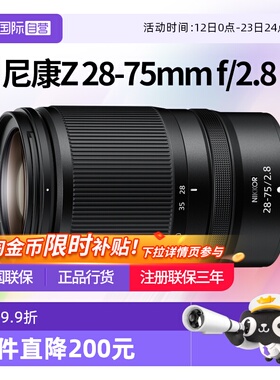 【自营】尼康Z28-75 f2.8 S全幅微单2875尼康z卡口镜头尼康z2875