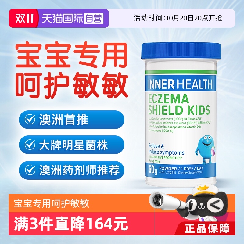 InnerHealth婴幼儿童舒敏益生菌