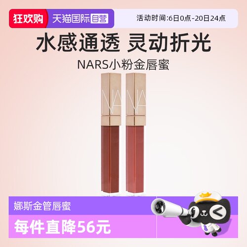 Nars/娜斯金管唇蜜5.5ml