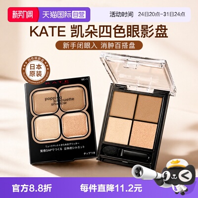 【自营】日本kate眼影盘四色正品