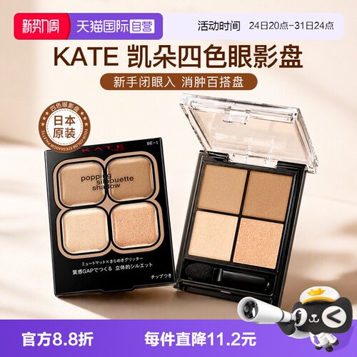 【自营】日本kate眼影盘四色正品