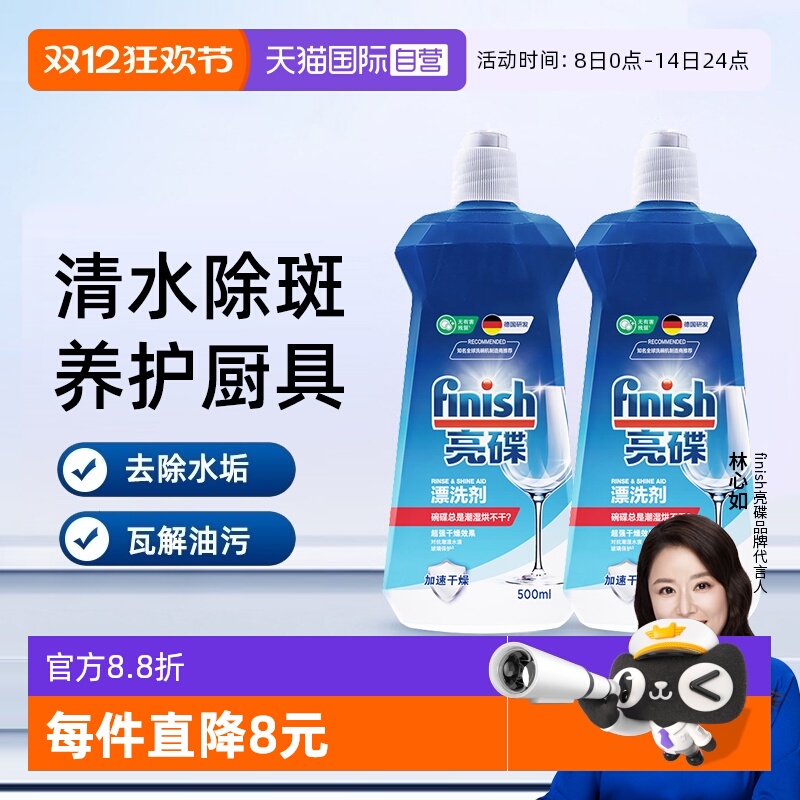 【自营】finish亮碟漂洗剂洗碗机专用光亮剂非洗碗粉洗碗盐洗碗块