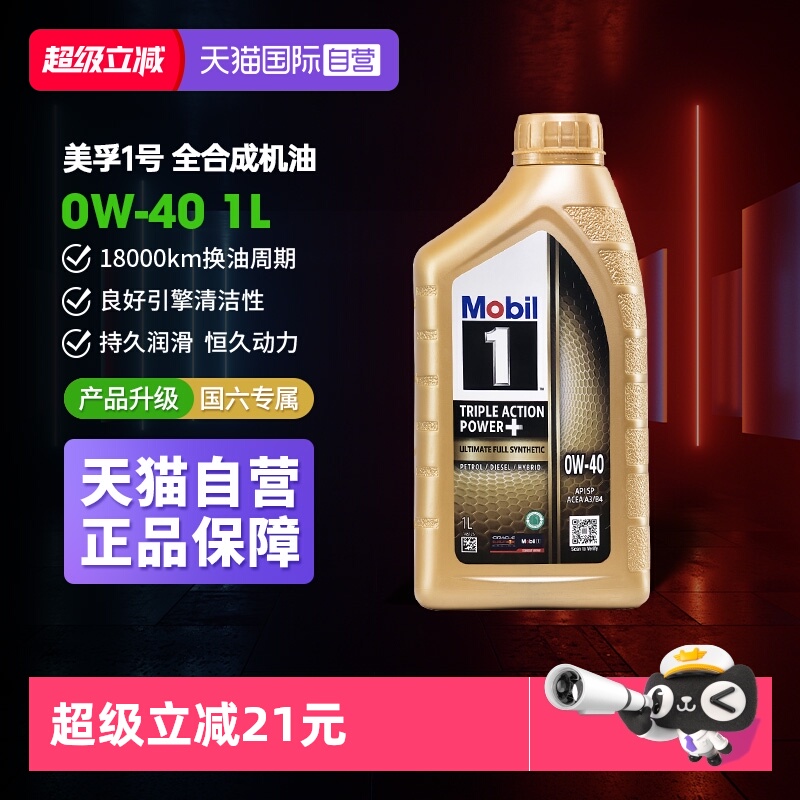 【自营】美孚1号0W40 1L进口全合成机油正品金美孚SP级汽车保养