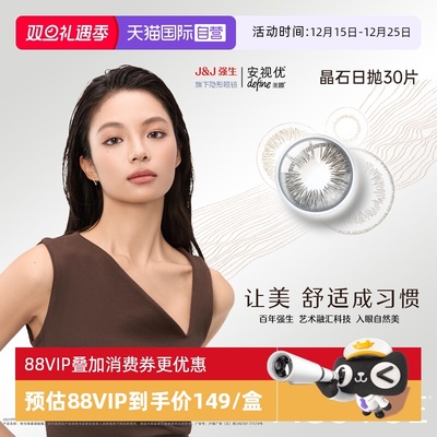 【自营】强生美瞳日抛大小直径彩色隐形近视眼镜安视优晶石30片盒