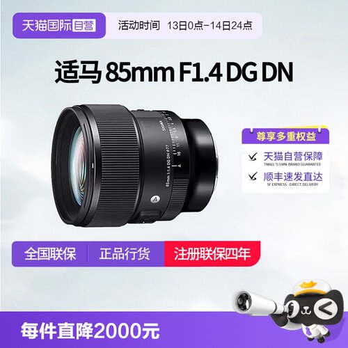 【自营】适马85mmF1.4 DG DN全画幅微单大光圈人像镜头适马85 1.4