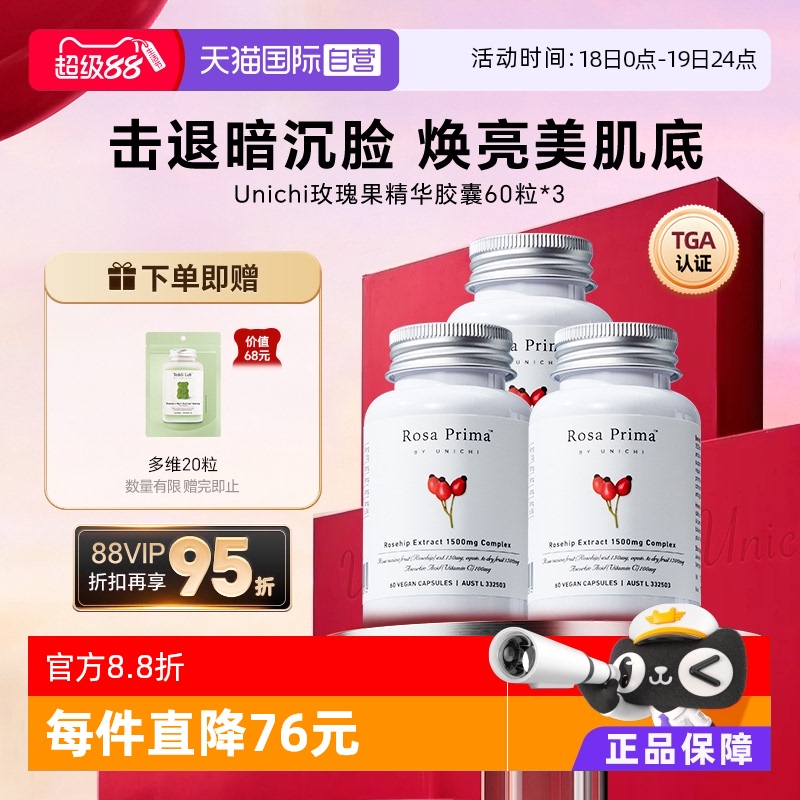【自营】Unichi玫瑰果胶囊美白丸内服去黑色素VC焕白全身提亮*3