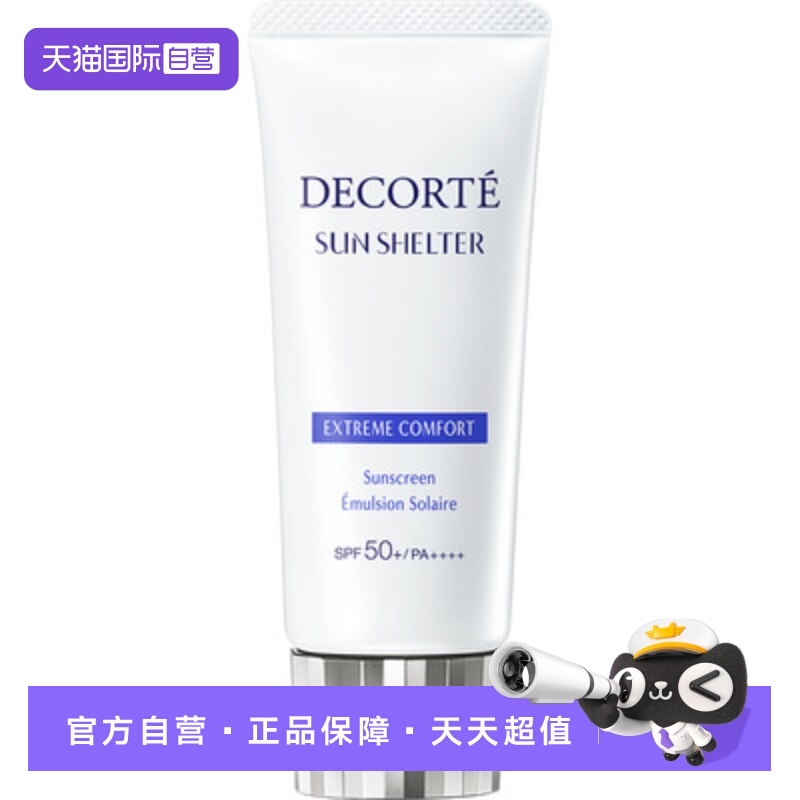 【自营】Cosme Decorte/黛珂防晒乳防晒霜56ml/60g隔离紫外线男女
