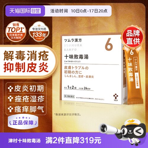 【自营】津村十味败毒汤48包皮肤炎红肿瘙痒溃烂荨麻疹湿疹脚气