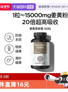【自营】NatureLove高吸收强化防御益肝胃德国进口姜黄素胶囊