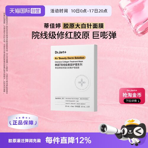 【自营】Dr.Jart+/蒂佳婷胶肽面膜大白针胶原蛋白紧致修护面膜1盒