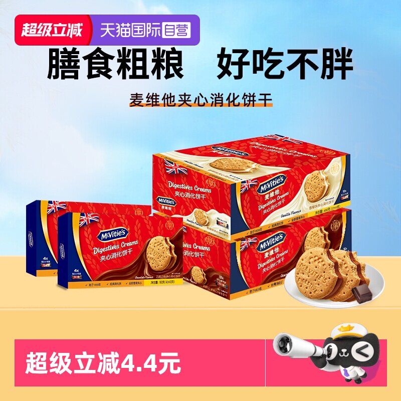 【自营】麦维他进口香草味夹心消化饼干480g粗粮零食早餐代餐饱腹