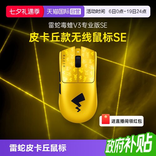 【自营】Razer雷蛇宝可梦皮卡丘无线鼠标SE联名毒蝰V3Pro专业版