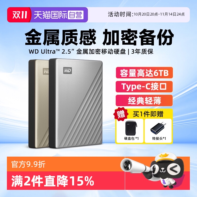 西部数据金属加密移动硬盘