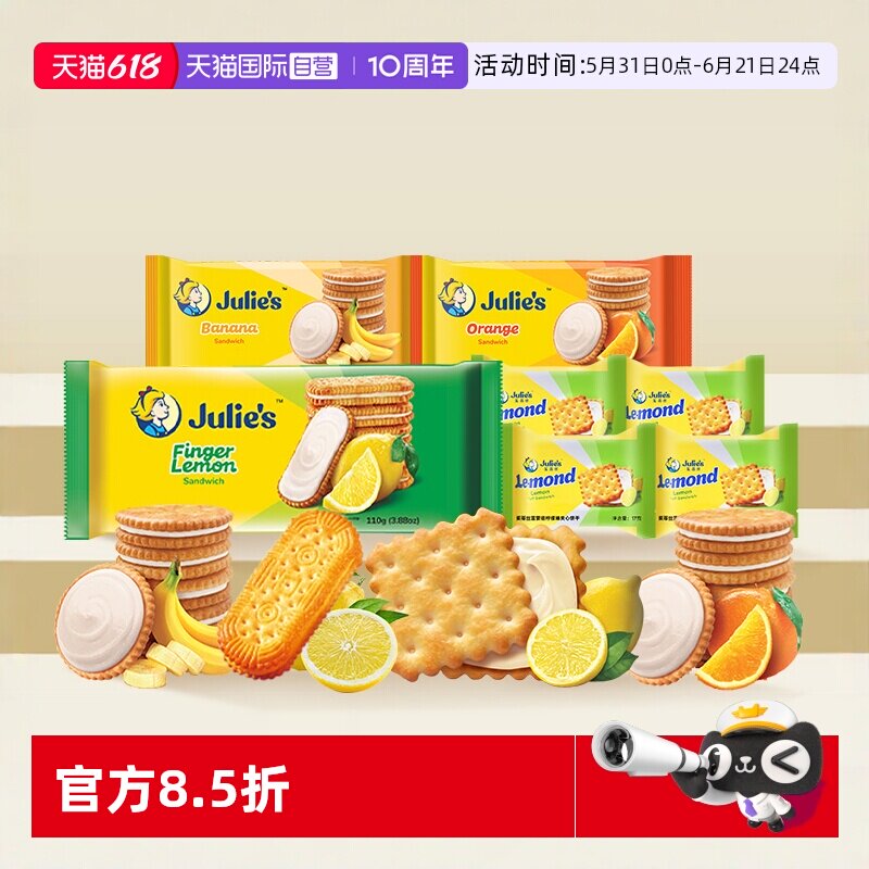【自营】julies茱蒂丝马来西亚进口柠檬香橙香蕉果味夹心饼干零食