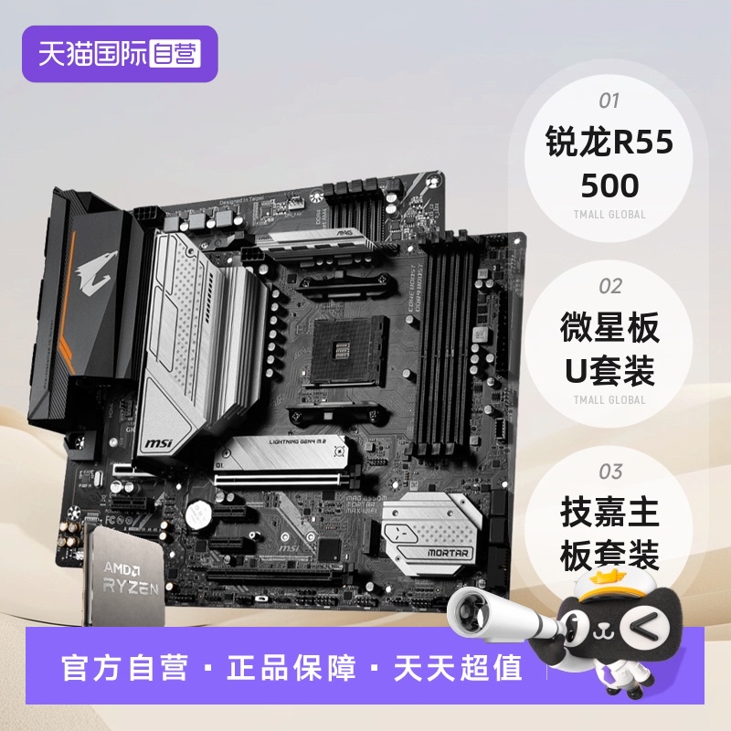 AMD锐龙R55500散片板U套装微星
