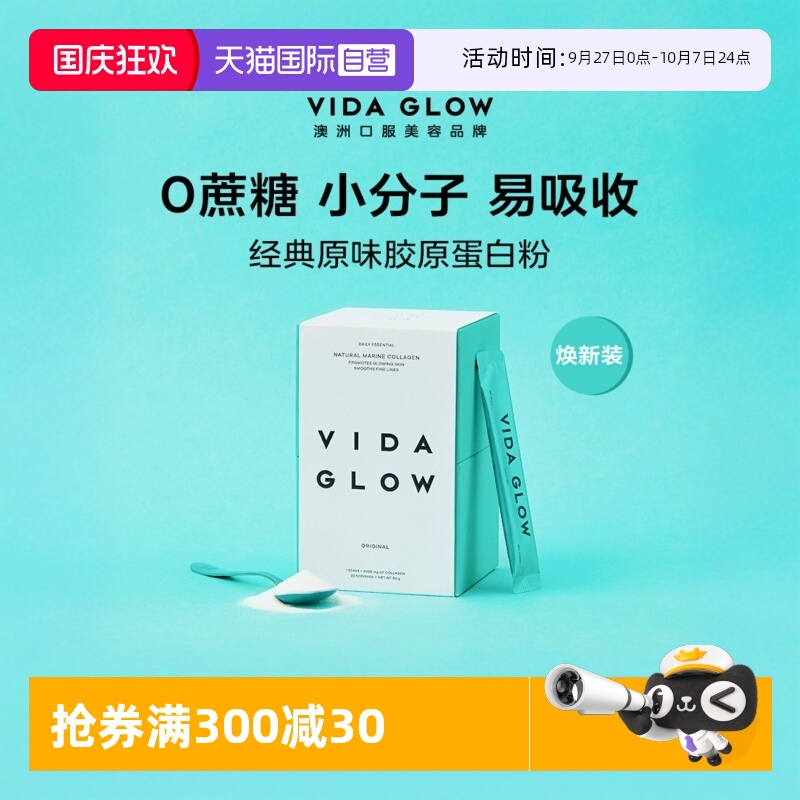 自营Vidaglow胶原蛋白粉