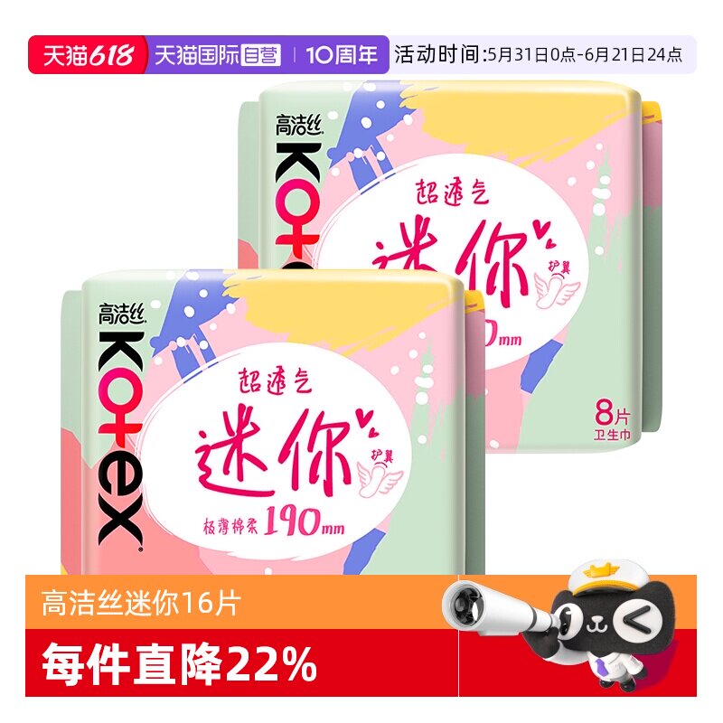 【自营】高洁丝卫生巾超薄迷你巾190mm8片*2包柔软透气日用姨妈巾