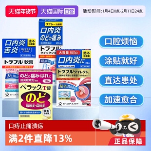 【自营】第一三共溃疡贴口腔溃疡喷剂咽炎片特效咽喉药慢性咽炎