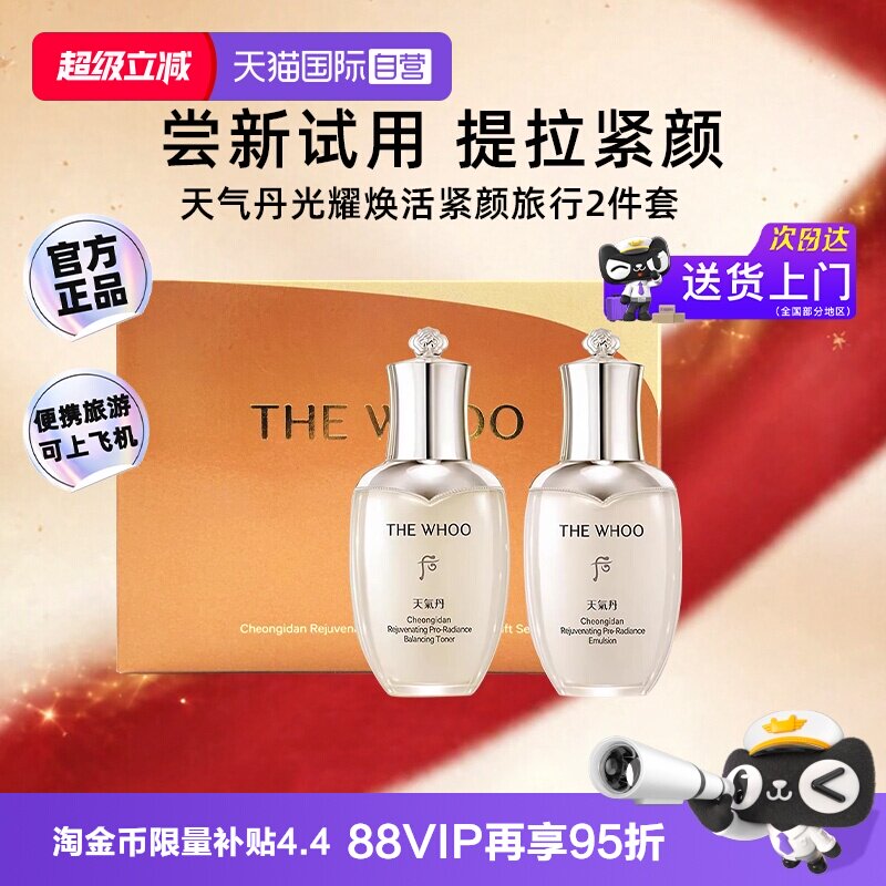 【自营】whoo后天气丹pro水乳保湿修护光耀焕活紧颜套装中样2件套