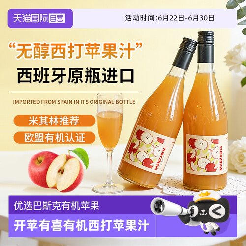 【自营】西班牙进口0度开苹有喜有机西打苹果汁nfc脱醇无醇果酒