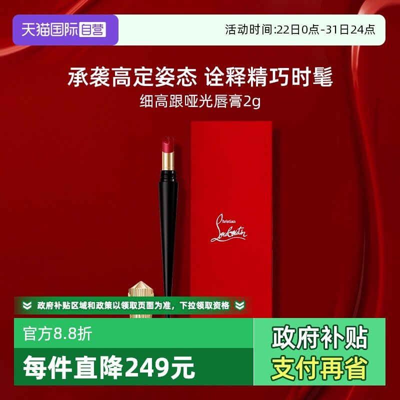 【自营】CL路铂廷细高跟萝卜丁盈润哑光唇膏2g 盈润哑光妆效口红