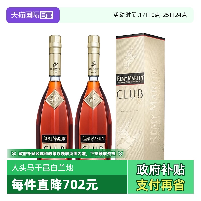 【自营】人头马CLUB干邑白兰地700ml*2瓶装 法国进口洋酒烈酒