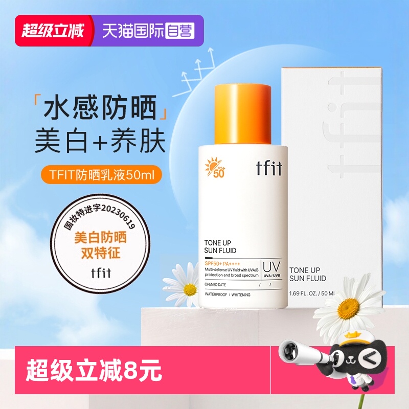 TFIT媞妃特美白防晒霜乳SPF50+