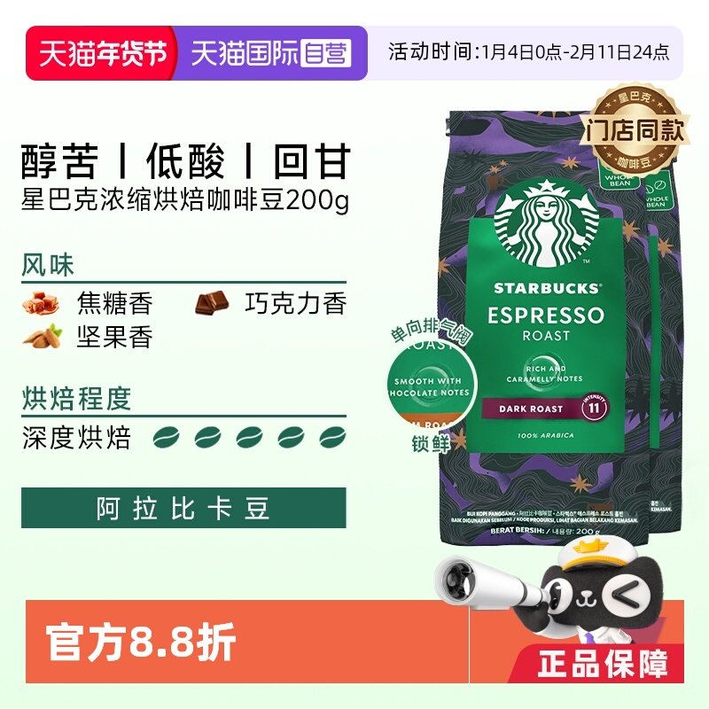 【自营】星巴克深度烘焙意式浓缩咖啡豆200g*2